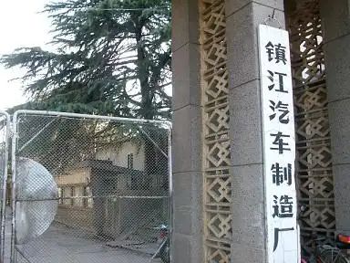 乐鱼官方网站镇江的汽车产业开展简史：造醋上面条兼职也造车(图17)