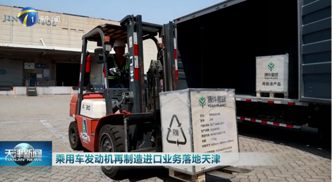 leyu乐鱼官方网站“源件星球”首单再制作乘用车策动机进面试点在天津东疆综保区落