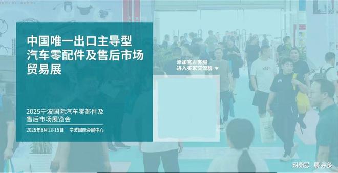 leyu乐鱼官方官网2025年8月宁波汽配博览会(汽车零部件展)